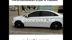 Съёмная тонировка. Жёсткая тонировка. Гелевая тонировка. WhatsApp 89288810496