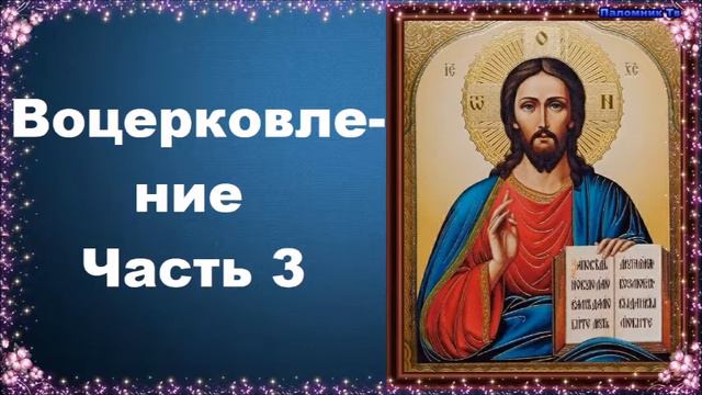 Воцерковление. Часть 3 - священник Константин Пархоменко