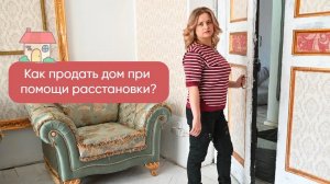 Как при помощи расстановки продать дом?