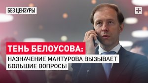 Тень Белоусова: Назначение Мантурова вызывает большие вопросы