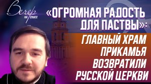 «ОГРОМНАЯ РАДОСТЬ ДЛЯ ПАСТВЫ»: ГЛАВНЫЙ ХРАМ ПРИКАМЬЯ ВОЗВРАТИЛИ РУССКОЙ ЦЕРКВИ