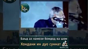 Шайх Пурдил дуо баъд аз намози шому бомдод