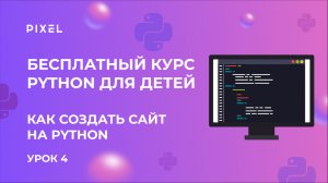 Как создать сайт на Python | Бесплатные уроки на Python | Python для детей