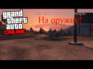 КАК В GTA V И GTA ONLINE ВКЛЮЧАТЬ ФОНАРЬ НА ОРУЖИЕ !