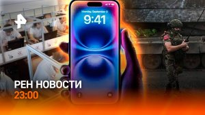 Наши бойцы идут к Судже / Новый iPhone / Итоги единого дня голосования / РЕН НОВОСТИ 09.09, 23:00