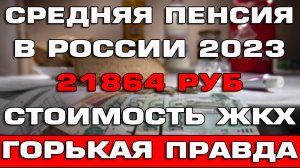 Средняя пенсия в России в 2023 году Стоимость ЖКХ услуг