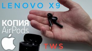 Беспроводные наушники Lenovo X9