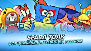 БРАВЛ ТОЛК НА РУССКОМ! ГУБКА БОБ, 2 НОВЫХ БРАВЛЕРА МО И К