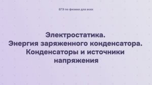 10.1.7 Электростатика. Энергия заряженного конденсатора. Конденсаторы и источники напряжения