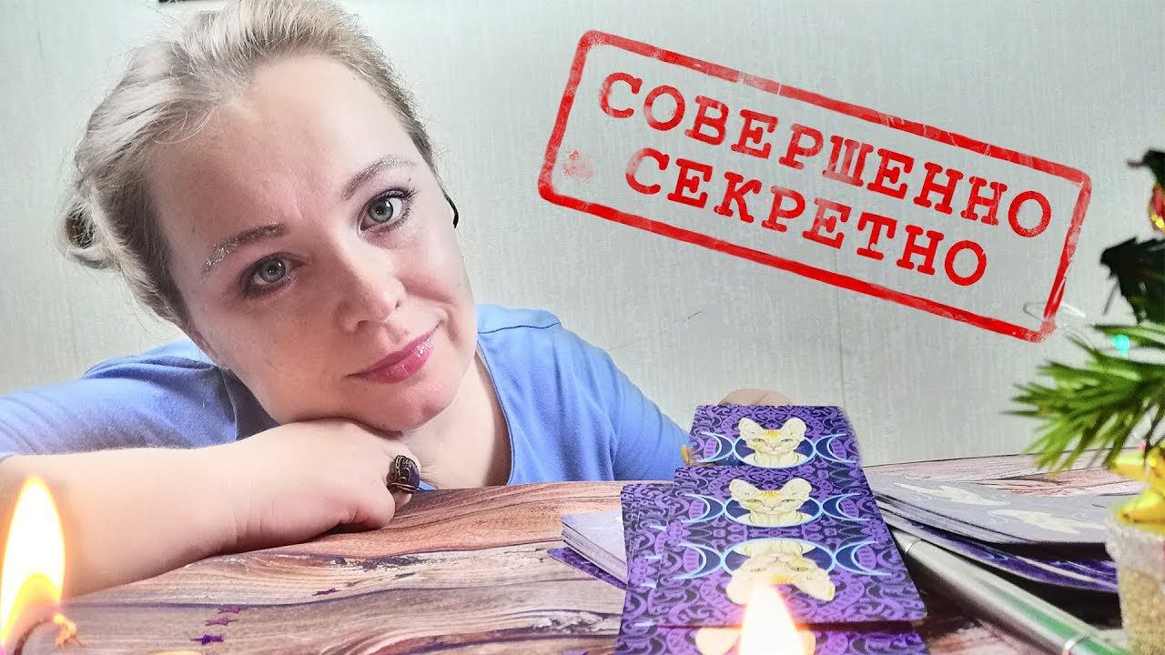 Его тайные мысли о вас? / Что он вам не говорит? /Гадание на таро