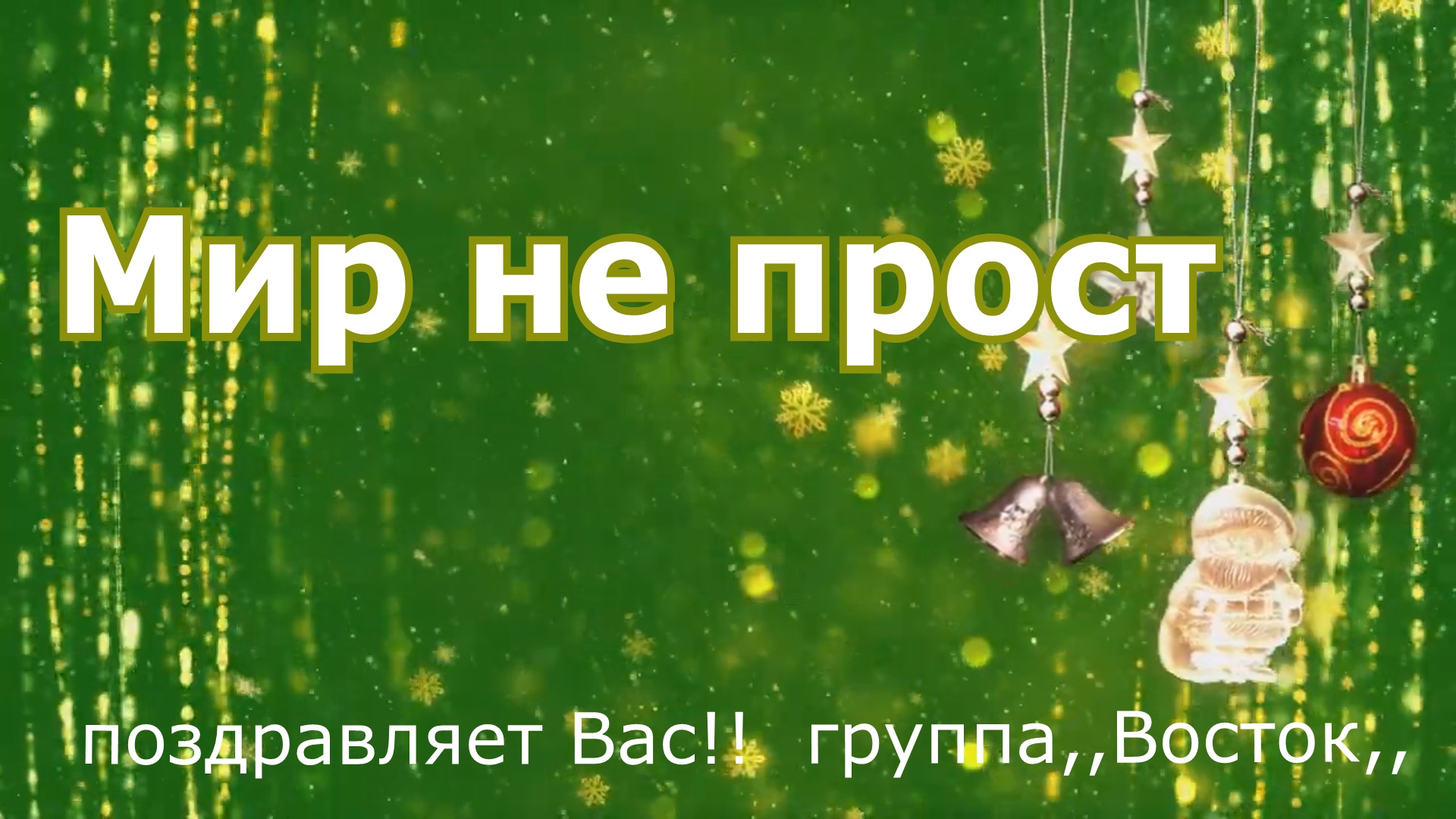 Песни мир непрост