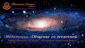 Атма. Медитация Рэйки «Общение со вселенной»