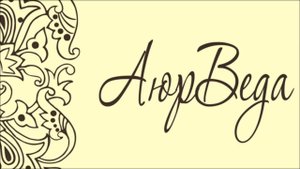 Веды, Аюрведа И Питание