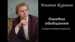 Ошибка обобщения. Сверхгенерализация