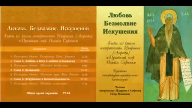 Любовь. Безмолвие. Искушения (Преподобный Исаак Сирин) (христианская аудиокнига)
