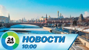 Новости 10:00 от 17.11.2022