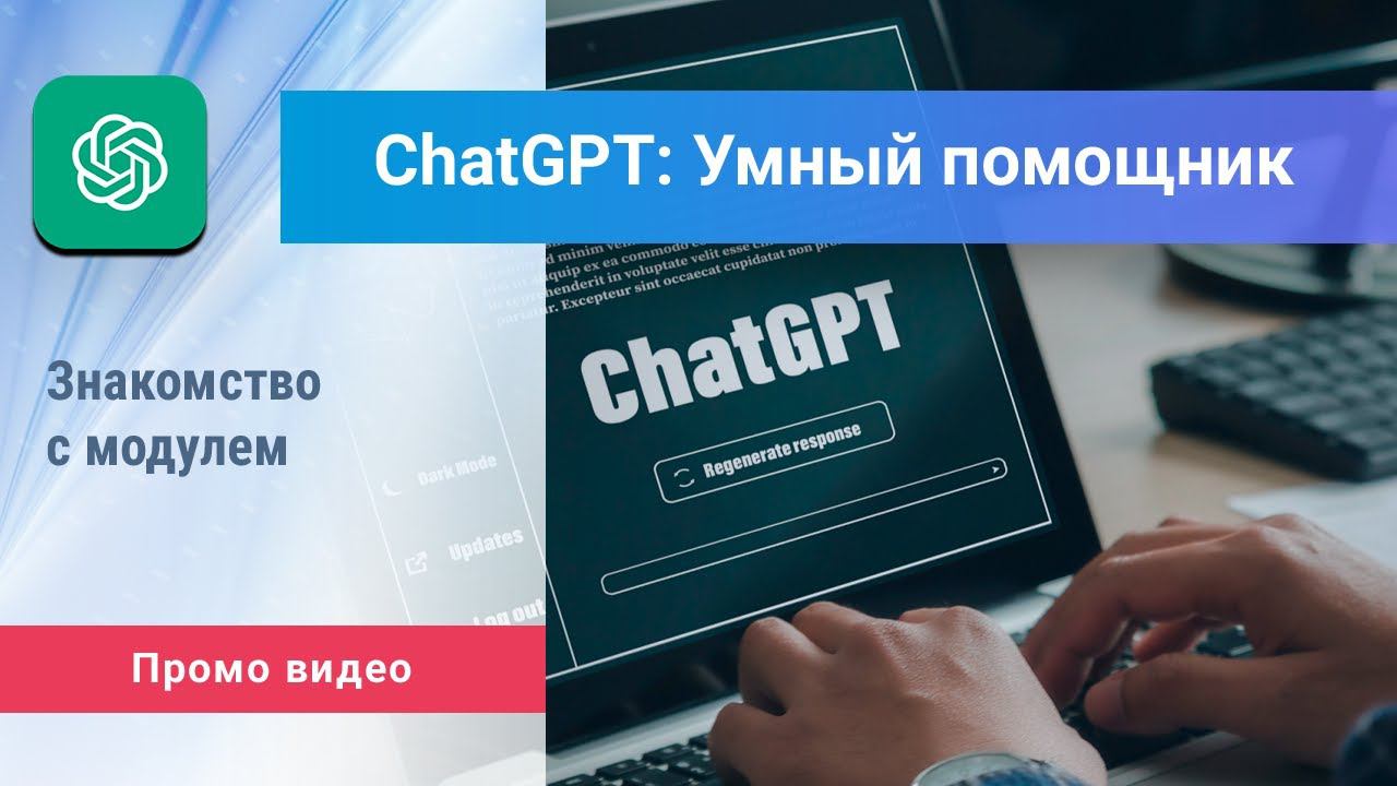 «Умный помощник ChatGPT» для Битрикс24. Промо видео