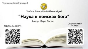 Наука в поисках бога | Карл Саган [Саммари на книгу]