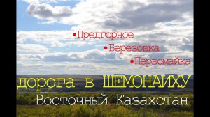 Дорога в Шемонаиху. ОЧЕНЬ красивые виды. Предгорное, Березовка, Первомайское. Восточный Казахстан.