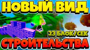23 БЛОКА В СЕКУНДУ - САМЫЙ БЫСТРЫЙ ВИД СТРОИТЕЛЬСТВА БЕЗ ШИФТА | Строюсь на Скай Варс