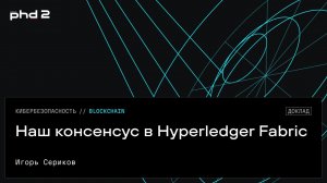 Наш консенсус в Hyperledger Fabric