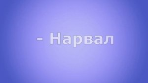 «Соседи по планете». Викторина ко Всемирному Дню животных.