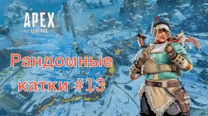 Рандомные катки #13 | Apex Legends