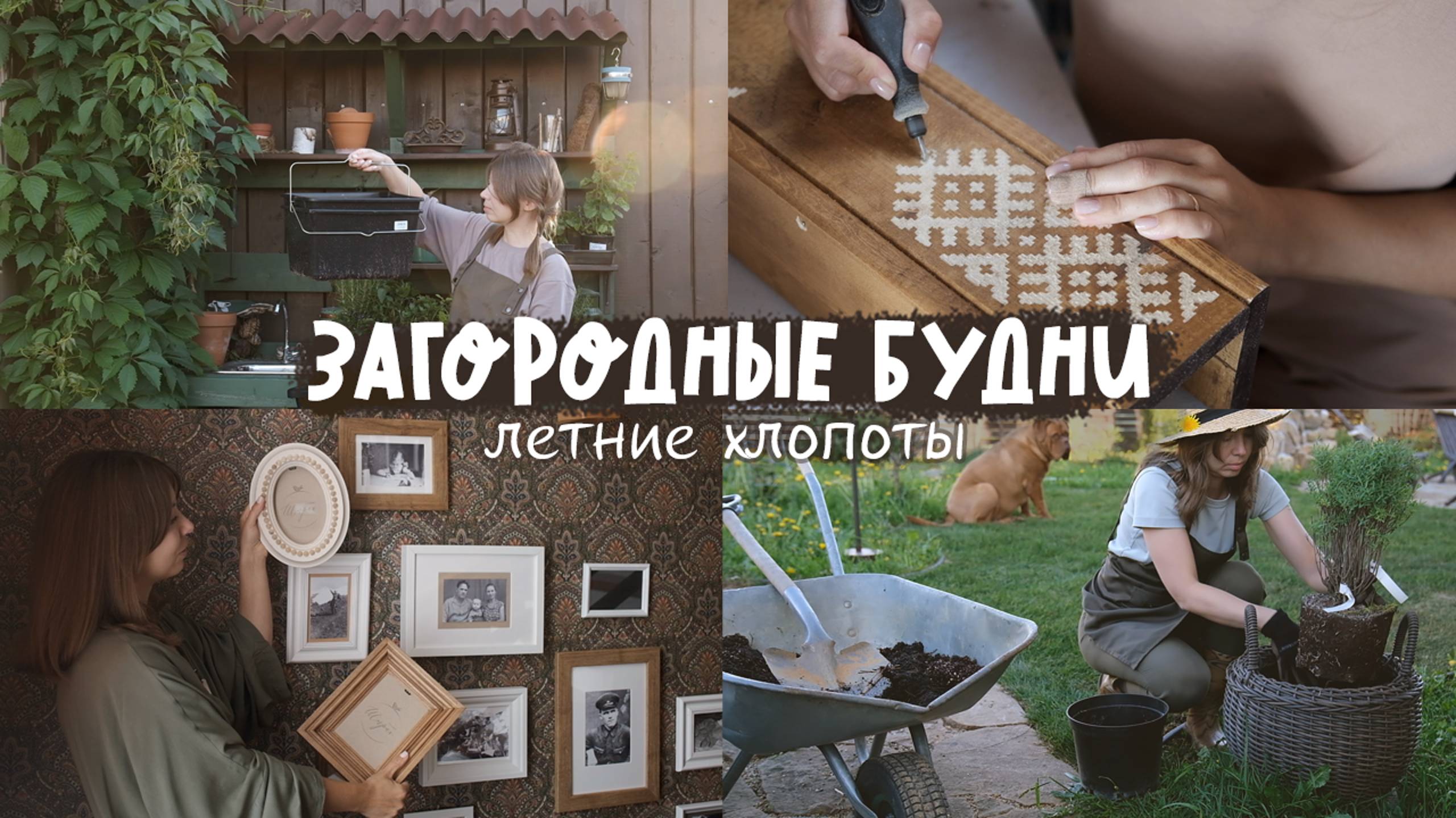 Загородная жизнь без суеты: обустройство дома и сада. Чем занимаюсь сейчас и ближайшие планы 🏡