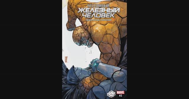 Бесчестный Железный Человек №2