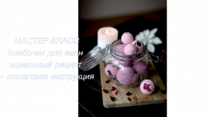 Бомбочки для ванны: идеальный рецепт, пошаговая инструкция.