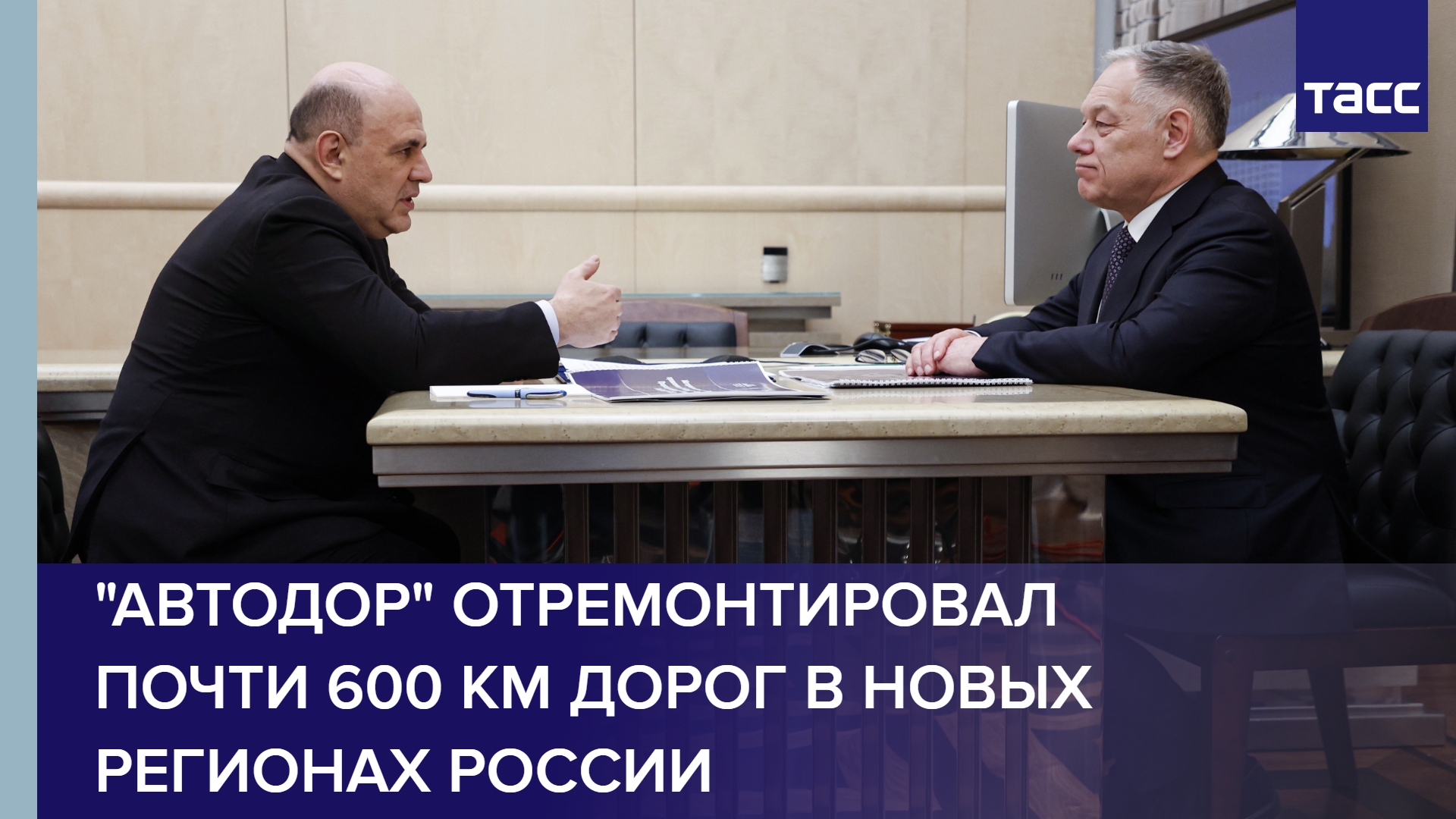 "Автодор" отремонтировал почти 600 км дорог в новых регионах России
