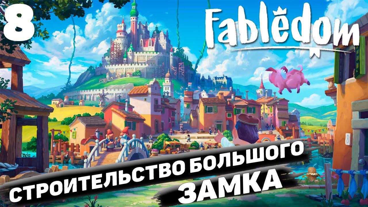 Fabledom I Строительство большого замка I #8