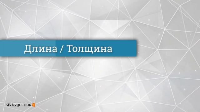 Длина / Ширина / Высота / Глубина / Толщина