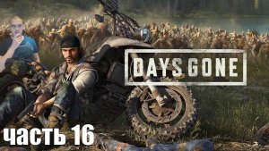 Прохождение Days gone - Часть 16