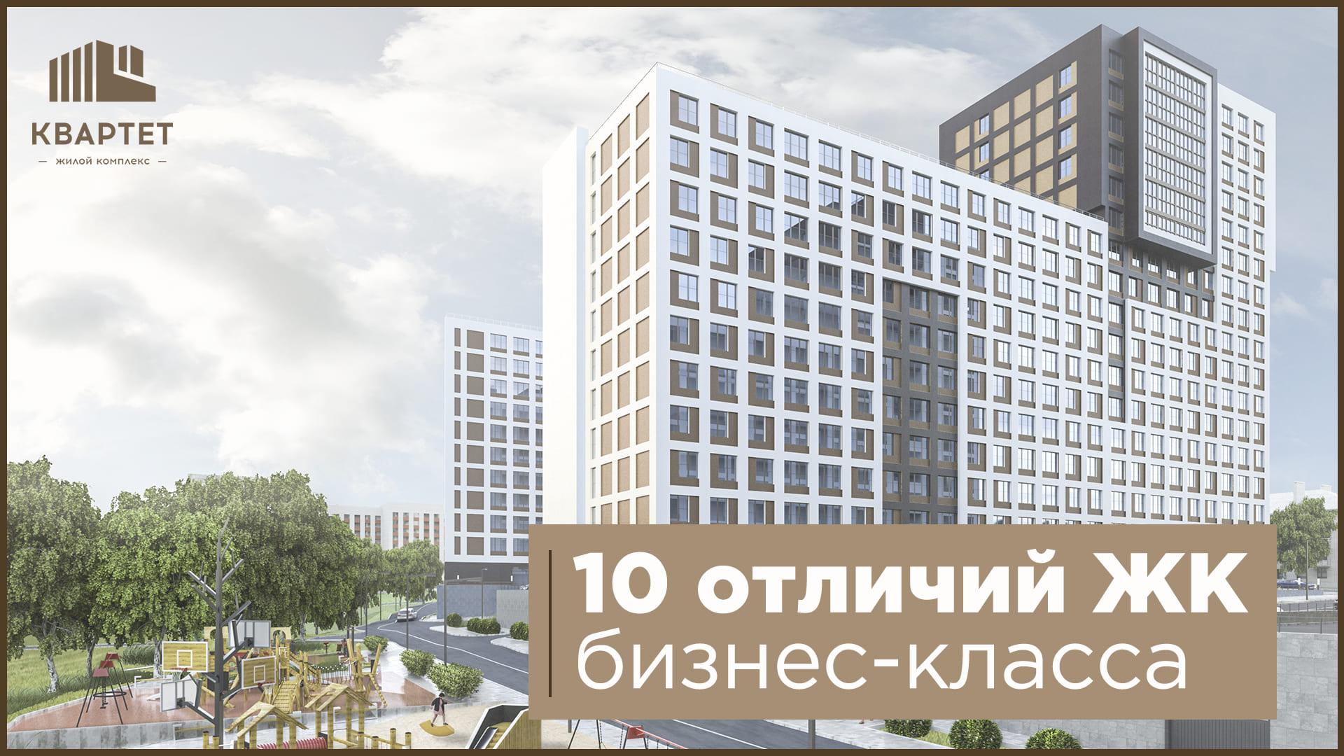 10 отличий ЖК бизнес-класса