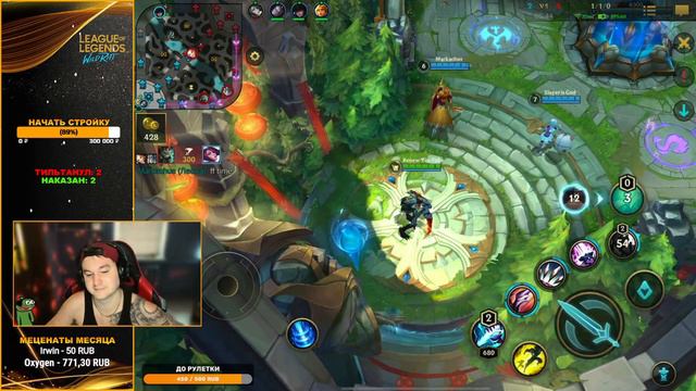ПОДБОР СЛОМАН НО ВЫ ДЕРЖИТЕСЬ 🥶 League of Legends: Wild Rift СТРИМ ВАЙЛД РИФТ смотреть онлайн