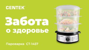 Стильная пароварка CENTEK CT-1457 - здоровый образ жизни каждый день!