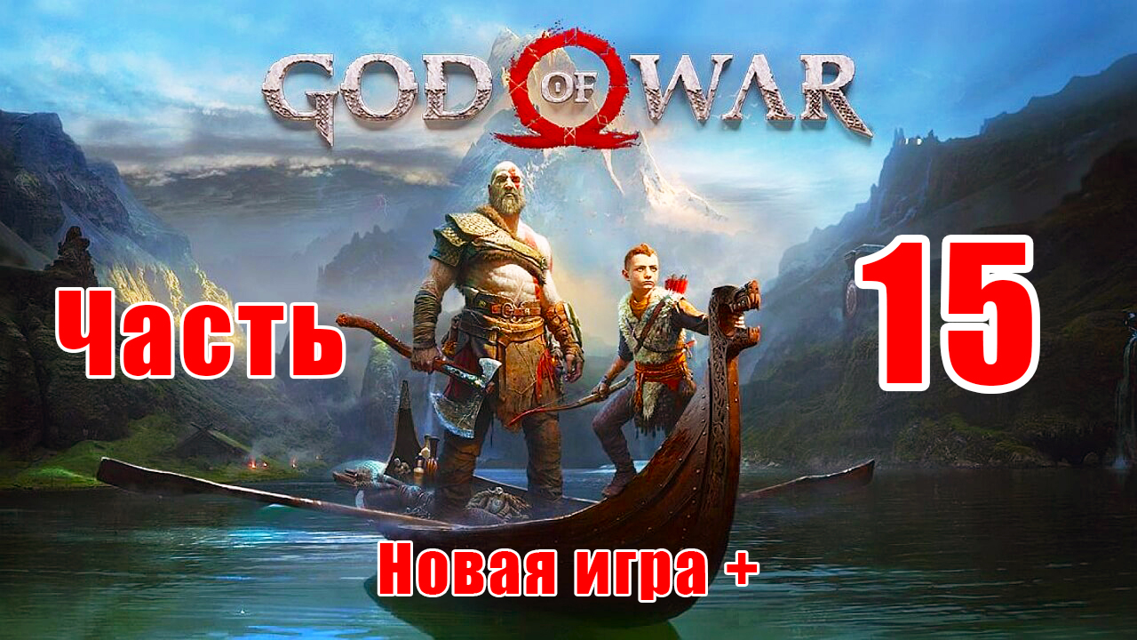 ⭕God of War⭕ ➤Новая игра + ➤ Сложность - Достойное испытание - на ПК ➤ Эйр ➤ Прохождение # 15 ➤