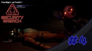 ВОСПИТАЛКА ПОХИТИЛ ФРЕДДИ!!! Five Nights at Freddy's Security Breach Прохождение #4