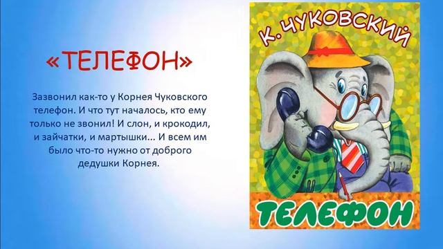 Виртуальная выставка «Сказки дедушки Корнея» смотреть онлайн