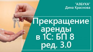 Прекращение аренды в 1С Бухгалтерия 8