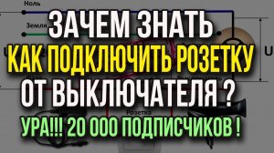 Зачем знать как подключить розетку от выключателя? Ура! На канале 20 000 подписчиков!