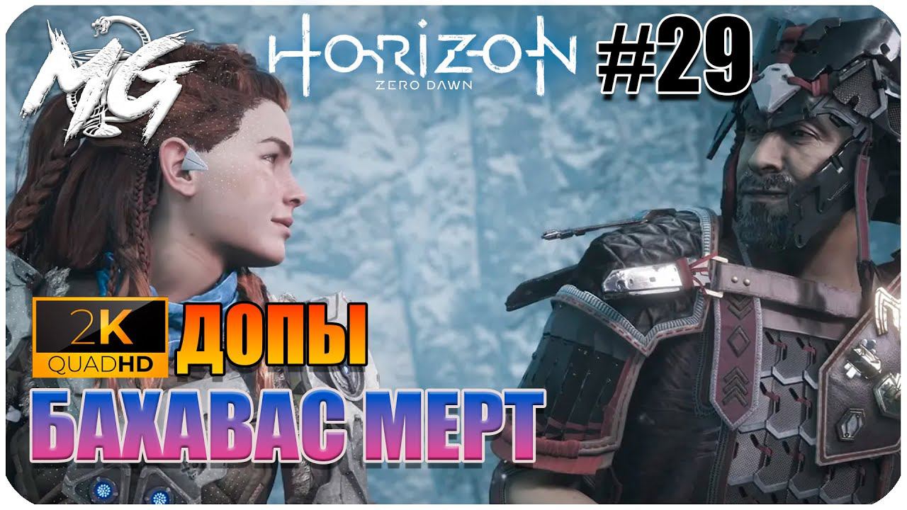 ИГРОФИЛЬМ Horizon Zero Dawn 2K ▶ ПРОХОЖДЕНИЕ НА РУССКОМ #29