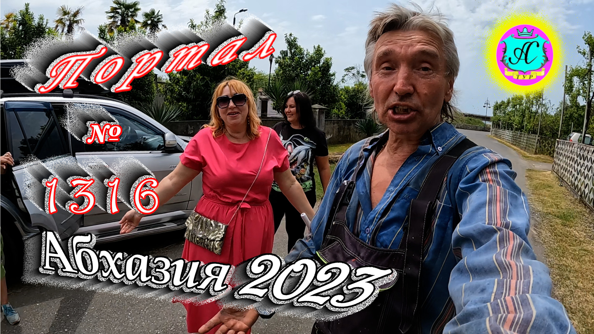 #Абхазия2023 ? 24 мая❗Выпуск №1316❗ Погода от Серого Волка?вчера +33°?ночью +19°?море +17,2°