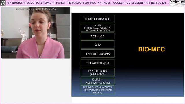ФИЗИОЛОГИЧЕСКАЯ РЕГЕНЕРАЦИЯ КОЖИ ПРЕПАРАТОМ BIO MEC NATINUEL ОСОБЕННОСТИ ВВЕДЕНИЯ ДЕРМАЛЬНО И ЭПИДЕ