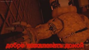 Пять ночей с фредди песня на русском переводе