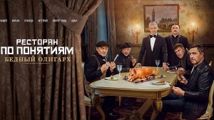 Ресторан по понятиям Бедный олигарх обзор