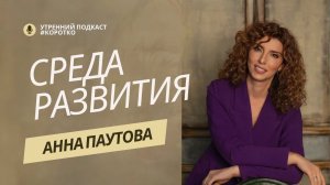 #КОРОТКО Анна Паутова. Среда для развития детей