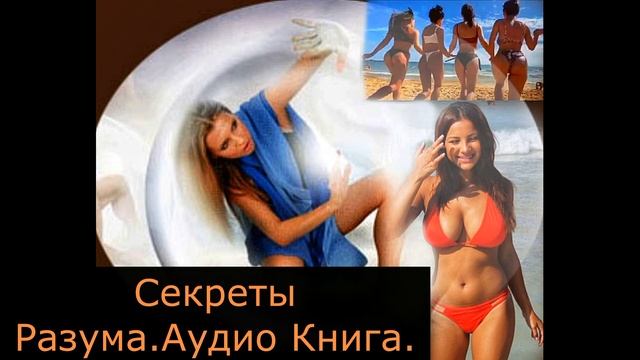 Секреты разума.
