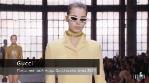 Gucci показ женской моды осень-зима 2024